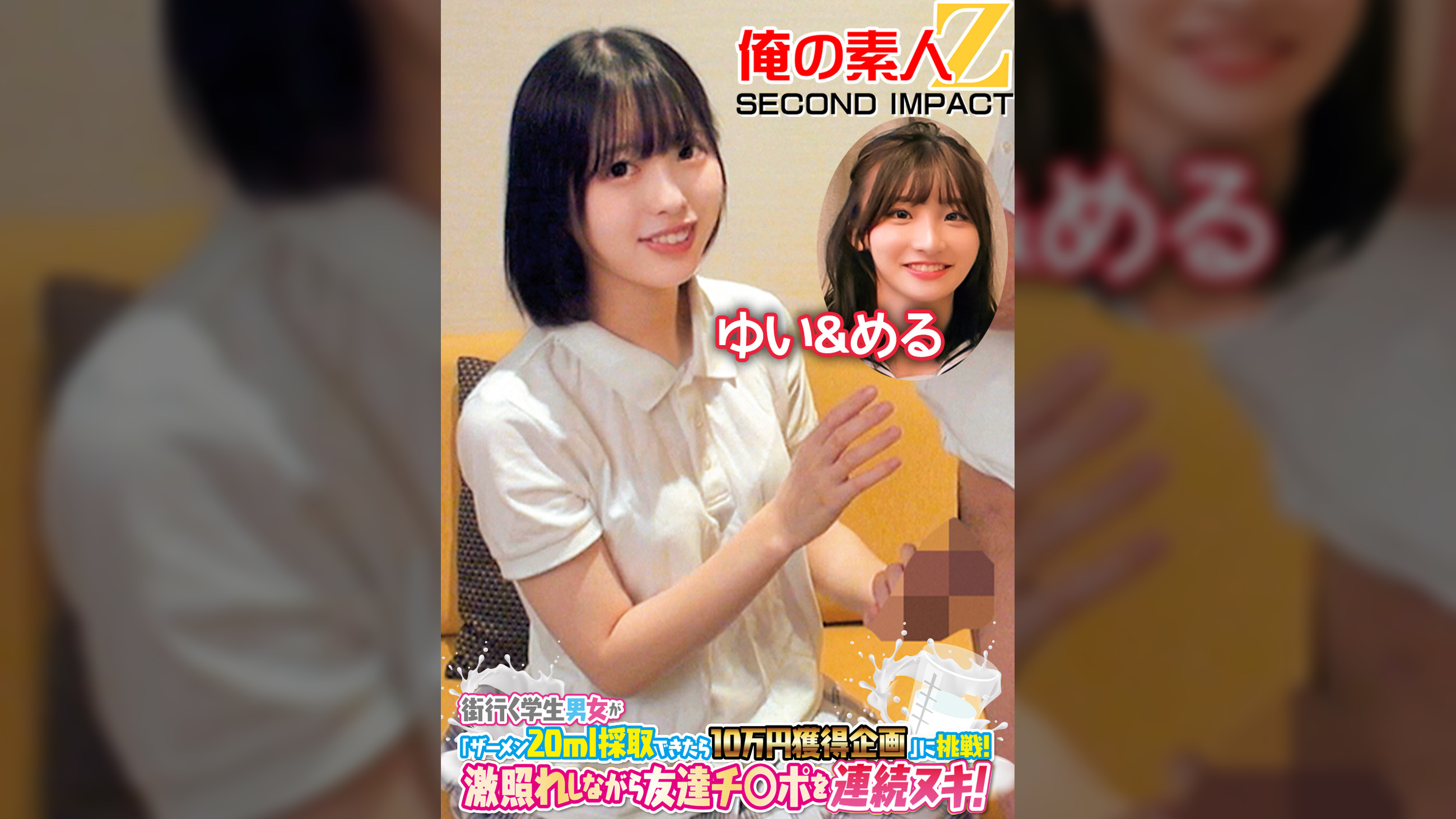 街行く学生男女が「ザーメン20ml採取できたら10万円獲得企画」に挑戦！激照れしながら友達チ○ポを連続ヌキ！ゆい＆める