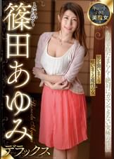 キュートすぎる美魔女!とにかく篠田あゆみデラックス