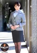 中年オヤジとスチュワーデス　浜崎真緒