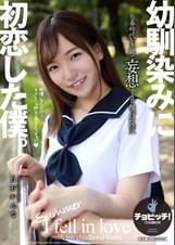 ●馴染みに初恋した僕。　白石かんな