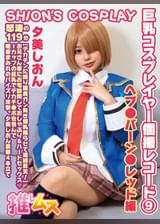 巨乳コスプレイヤー個撮レコード⑨ヘブ●バーン●レッド 編　夕美しおん