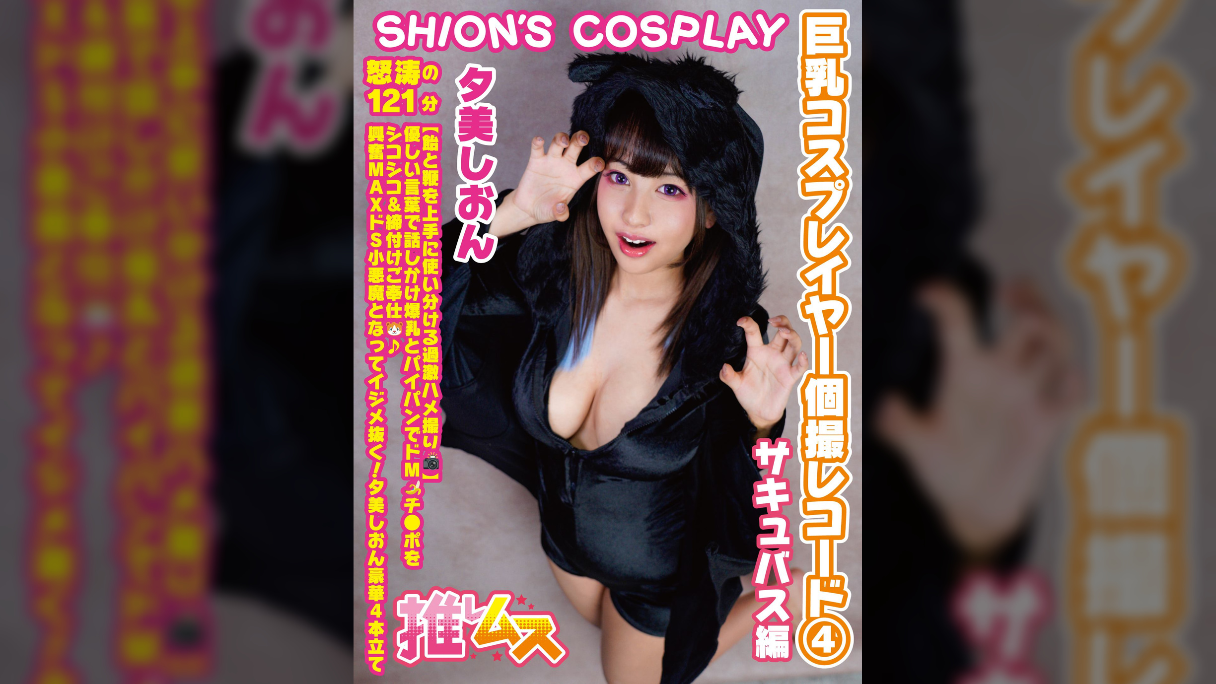 巨乳コスプレイヤー個撮レコード④ サキュパス編編　夕美しおん