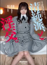 清純派、と淫交。　松本いちか