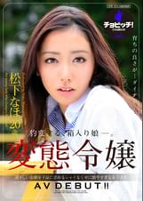 変態令嬢　松下なほ