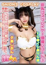 巨乳コスプレイヤー個撮レコード③ FG●イシ〇タル編　夕美しおん