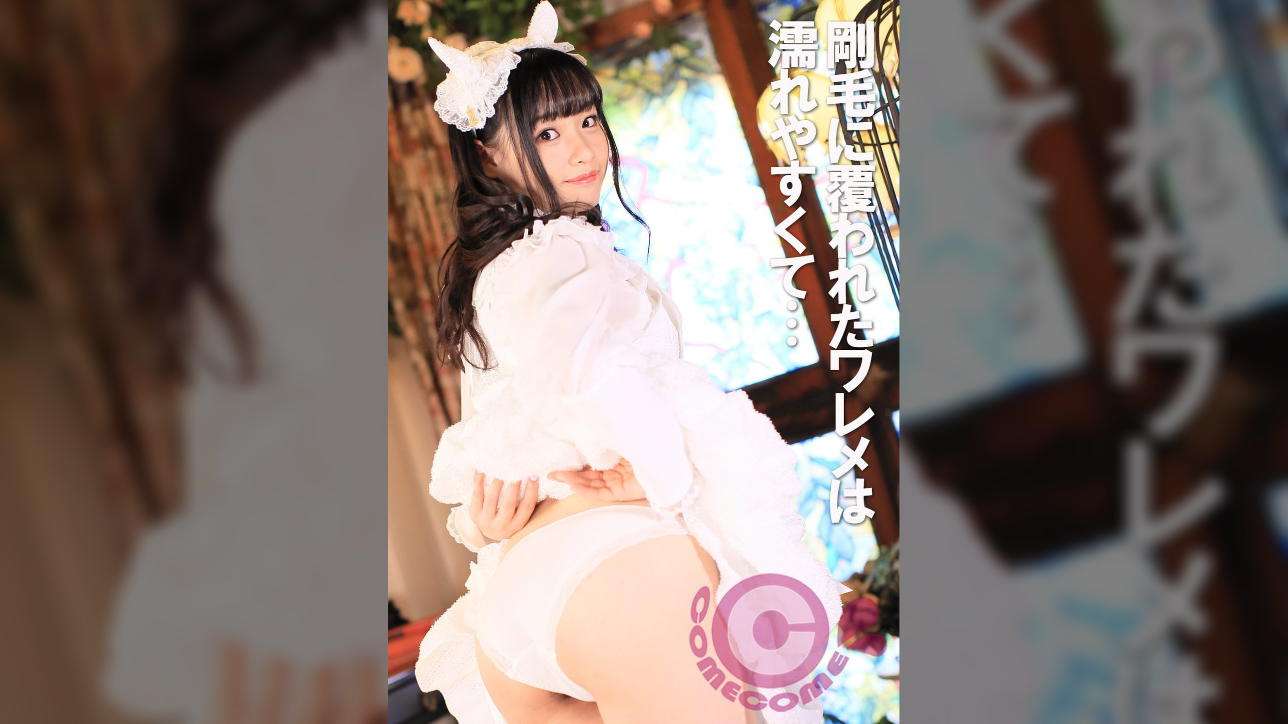 緊●●●ィタ美少女 剛毛に覆われたワレメは濡れやすくて…