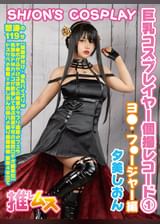 巨乳コスプレイヤー個撮レコード① ヨ◯フォージャー編　夕美しおん