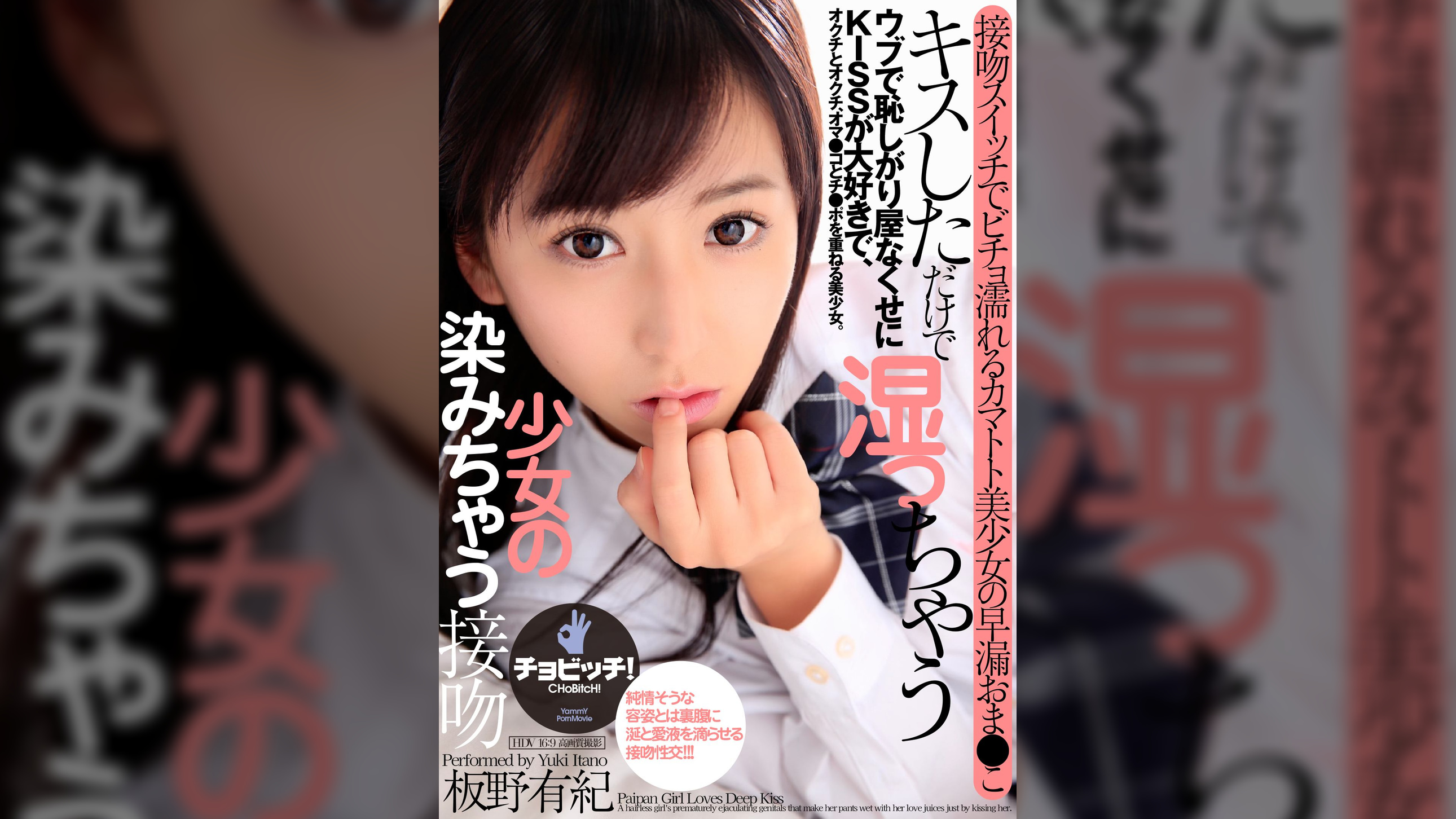 キスしただけで湿っちゃうパイパン少女の染みちゃう接吻　板野有紀