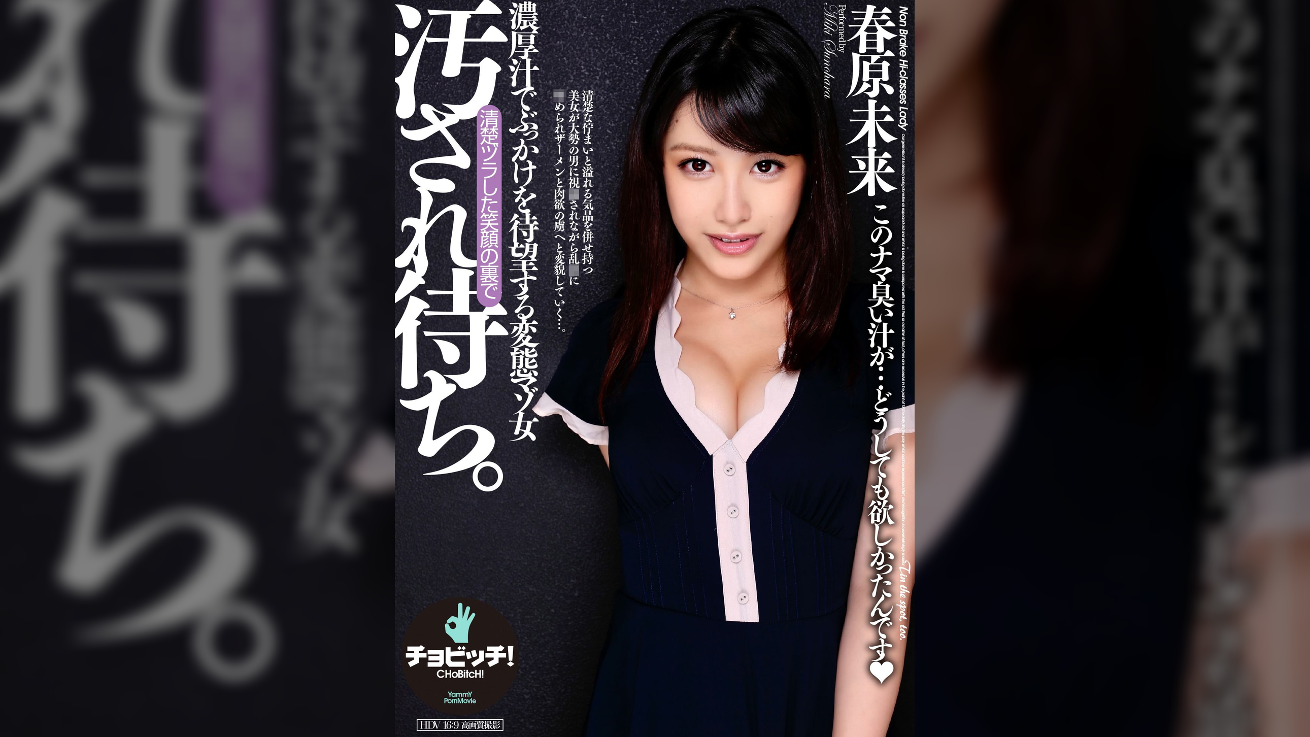 汚され待ち。 春原未来