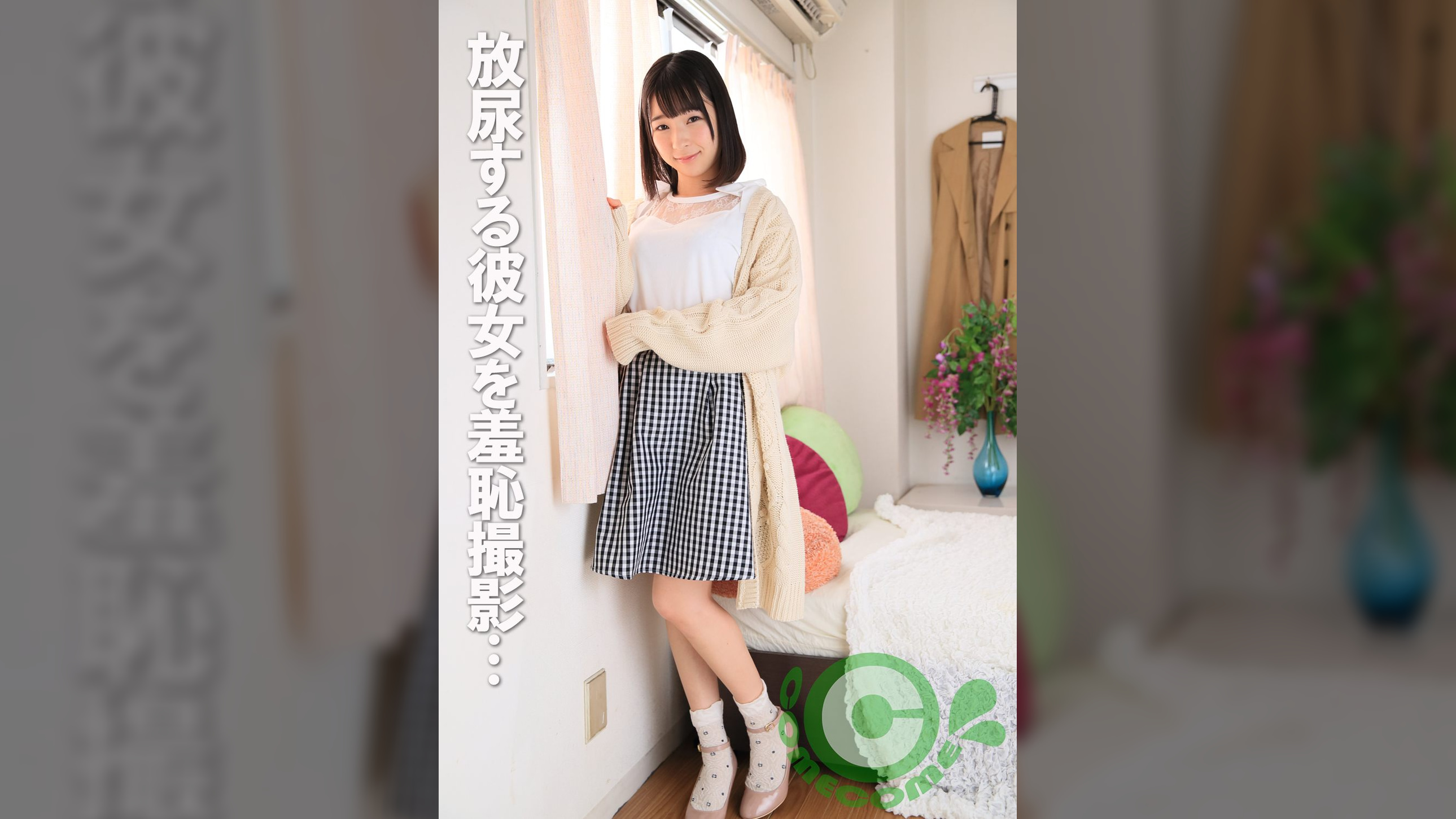 放尿する彼女を羞恥撮影 さらに即クンニでねぶり回して…