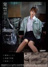発禁 22 工場商品管理 千尋(28)