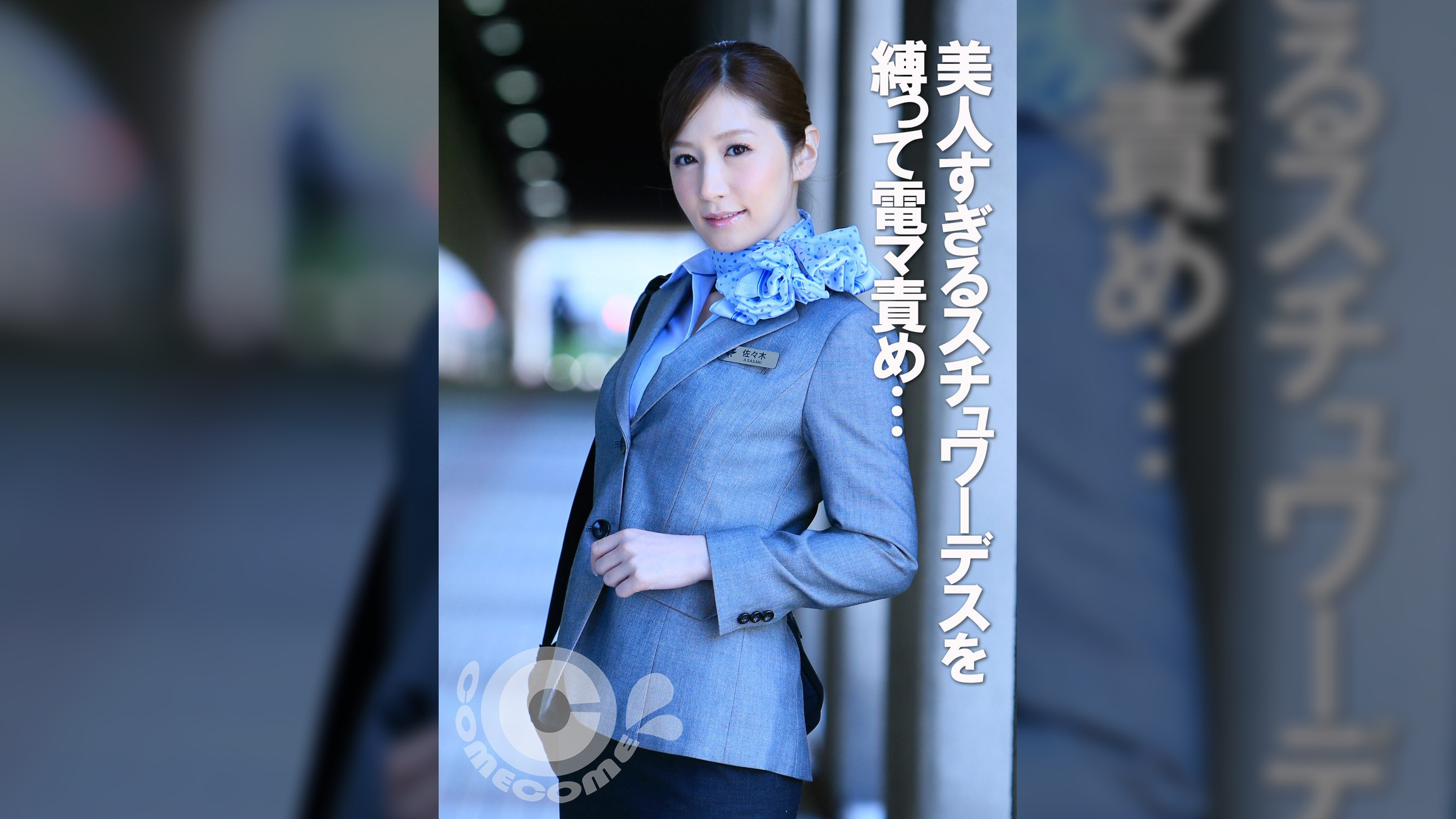 美人すぎるスチュワーデスを縛って電マ責め 肉棒で膣穴をホジると何度も昇天