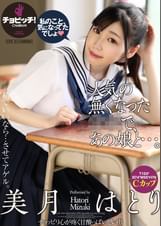 人気の無くなった●●で、あの娘と…。　美月はとり