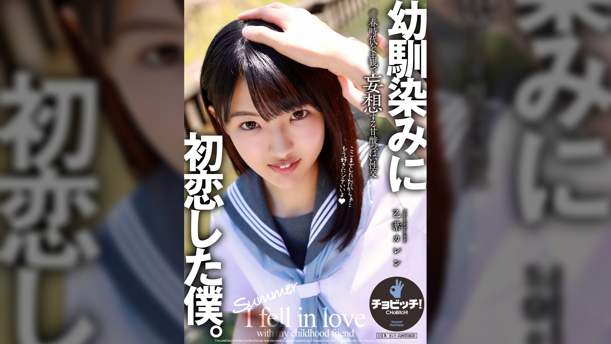 ●馴染みに初恋した僕。