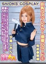 巨乳コスプレイヤー個撮レコード⑥ 呪術●戦編　夕美しおん