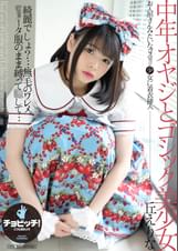 中年オヤジとゴシック美少女 丘えりな