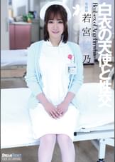 白衣の天使と性交　若宮穂乃