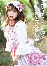 ●●ィタファッション美少女と性行為 スカートをめくり背後から貫く