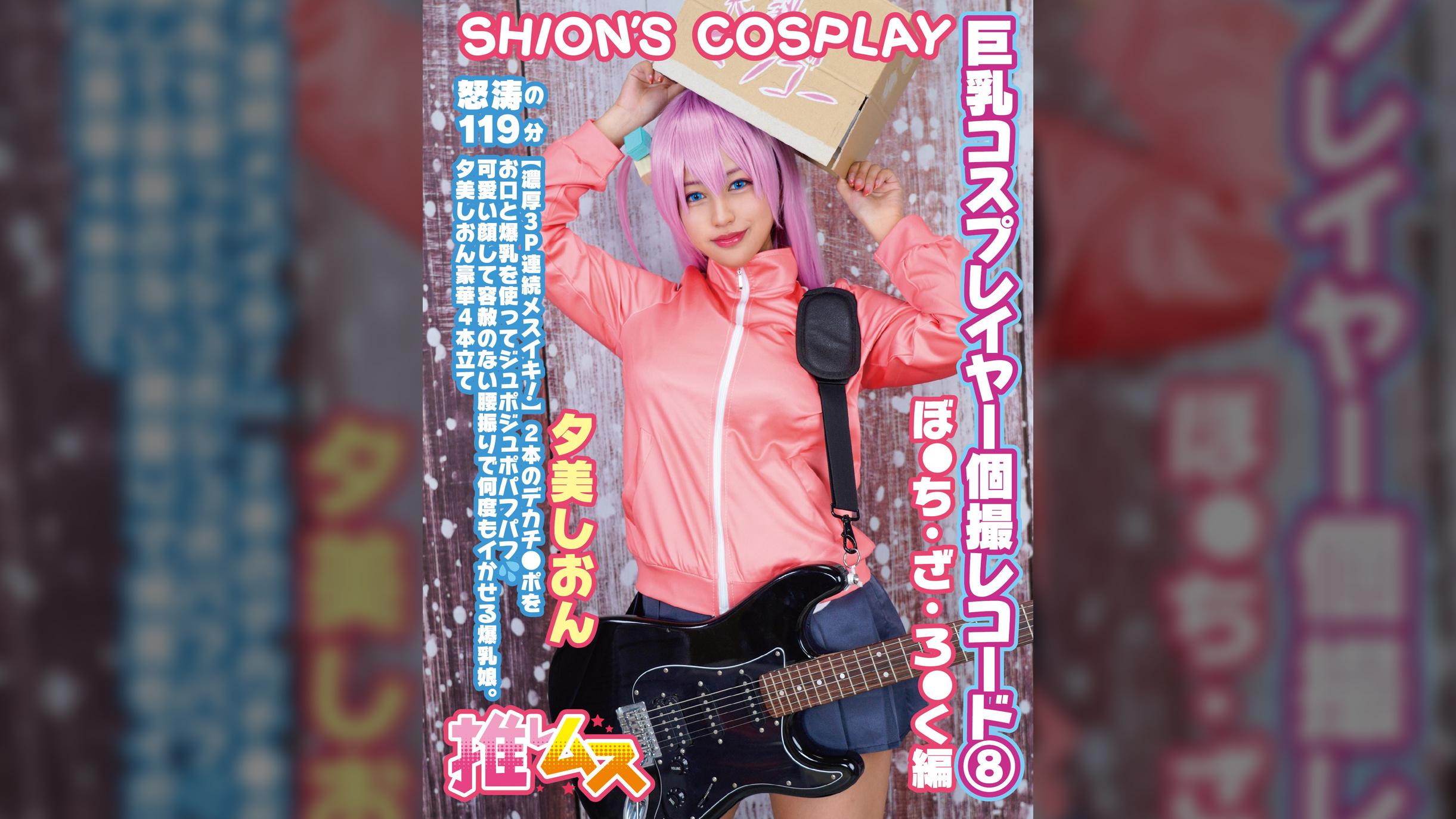 巨乳コスプレイヤー個撮レコード⑧ぼ●ち・ざ・ろ●く 編 夕美しおん