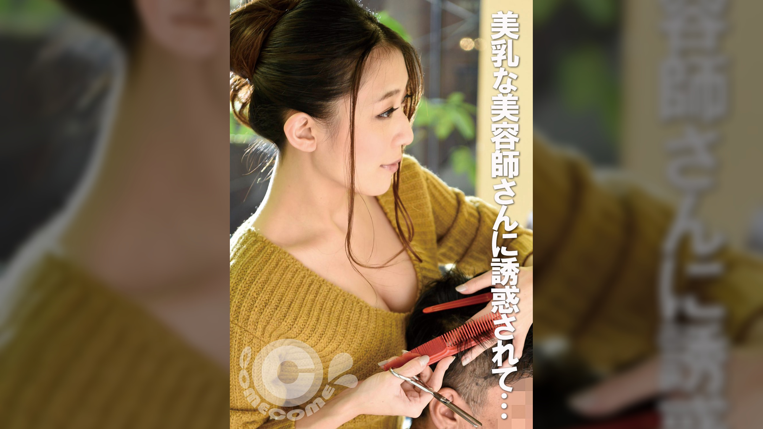 美乳な美容師さんに誘惑されたボク… 営業中の店内でハメさせてもらいました