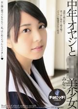 中年オヤジと●●美少女　有村みかこ
