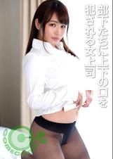 部下たちに上下の口を●される女上司