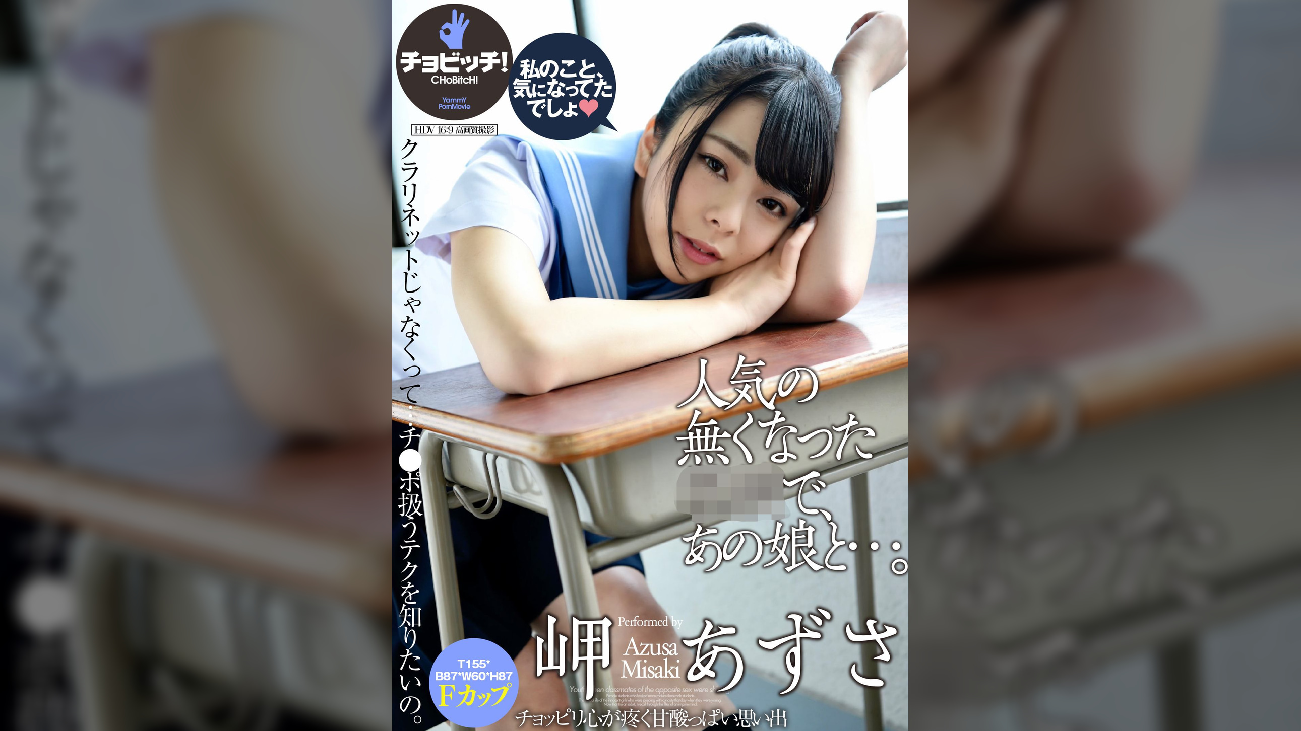 人気の無くなった●●で、あの娘と…。 岬あずさ