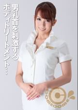 男乳首を刺激するボディトリートメント　ペニスに溜まった毒素を膣穴でシゴき出して身も心もスッキリ