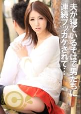 潮吹きアクメ妻 夫が●ているそばで男たちに連続ブッカケされて…
