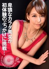 卑猥なカラダのエロ美女が初体験の「大量ぶっかけ」に挑戦したら…