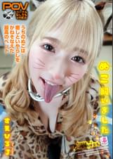 ねこ飼いました【POV】 末広純