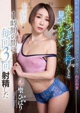 転勤で引越した田舎の同じマンションに住む奥さんと相思相愛　夫にはジョギングに行くと見せかけて 1時間の間に毎回3回射精した  聖ひばり