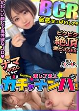 【BCR】敏感・ちっぱい・レア/はる(ちっぱい)/ 貧乳派、大歓喜。白肌ちっぱい×美腹筋ウエストJDを神引き!小動物系のかわいいルックスからは想像もつかないほど、神性欲!自他共に認める超敏感体質!性感ちっぱいを弄りまわす乳首ハラスメント!たっぷりと唾液を絡ませながら強烈に吸い上げるバキュームフェラ!!両乳首を責めながらガツガツ突き上げ!激感ピストンで絶頂連発!精子溢れるノンストップ中出し性交!!【激レア素人ガチャナンパ!】