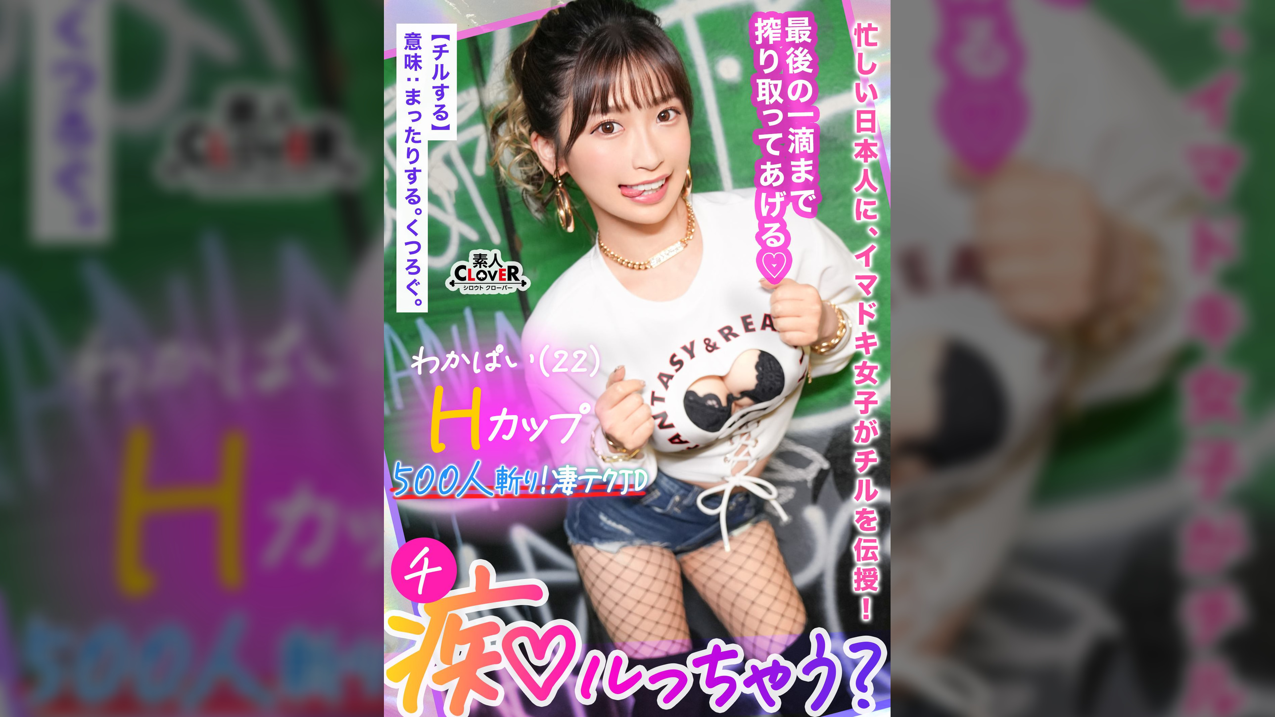 ぷるっぷるのG乳で釣ったチ●ポは500本以上！自称チョロマン…だけどキツマン！「中出ししちゃえ…♡」耳元で囁かれてねっとり絡みつく肉厚マ●コに大量射精！負けず劣らずの乳圧パイズリで畳み掛ける2回戦…いや3回戦！まだまだ勢いは衰えない！ガニ股ピストンでGスポ直当てドすけべ腰振り！草食男子の本気ピストンにハメ潮炸裂の超キモチイイ同時イキ！【痴ルっちゃう？】ワカパイ