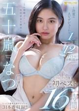 五十嵐なつ FALENO専属初ベスト16時間 ~決意のAVデビューから1年間12タイトルの軌跡~
