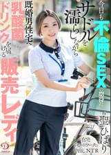 今日も不倫SEXの期待にサドルを濡らしながら既婚男性宅へ乳酸菌ドリンクを届ける販売レディ 聖ひばり