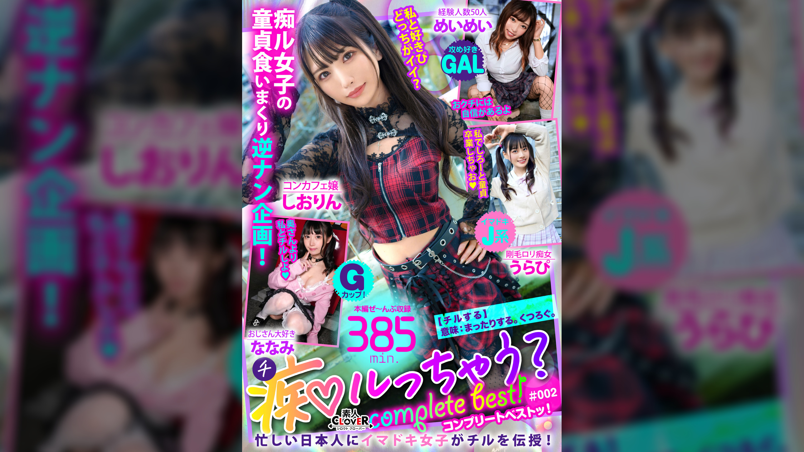 002#痴ルっちゃう？/素人CLOVERコンプリートベストッ！