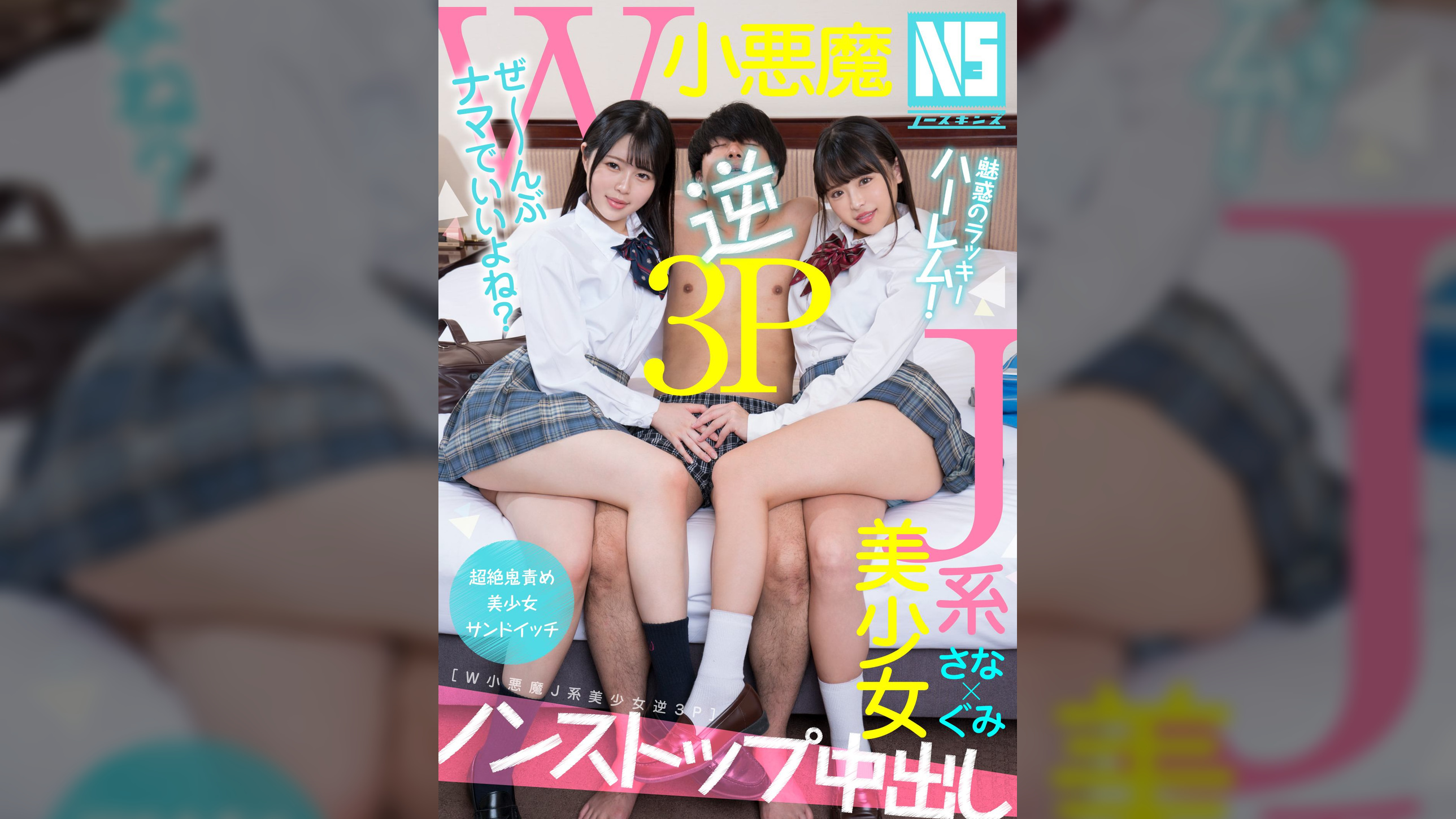魅惑のラッキーハーレム！W小悪魔Ｊ系美少女逆３Ｐ　さな＆ぐみ