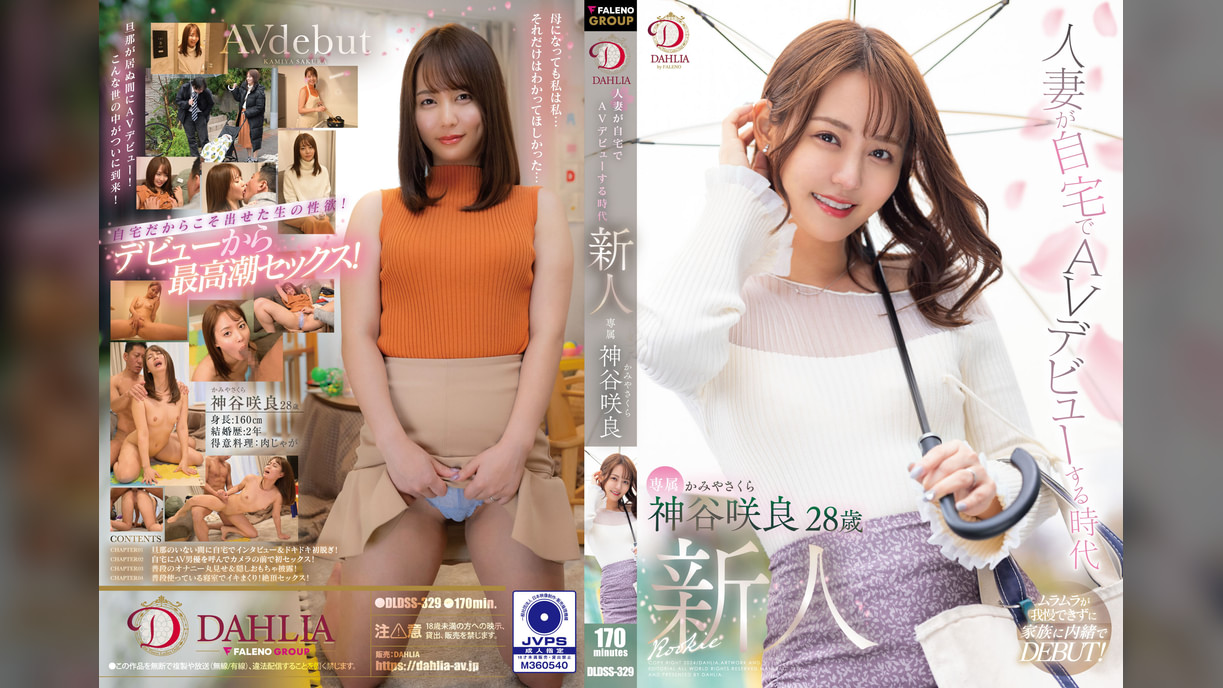 人妻が自宅でAVデビューする時代 神谷咲良28才 AV debut