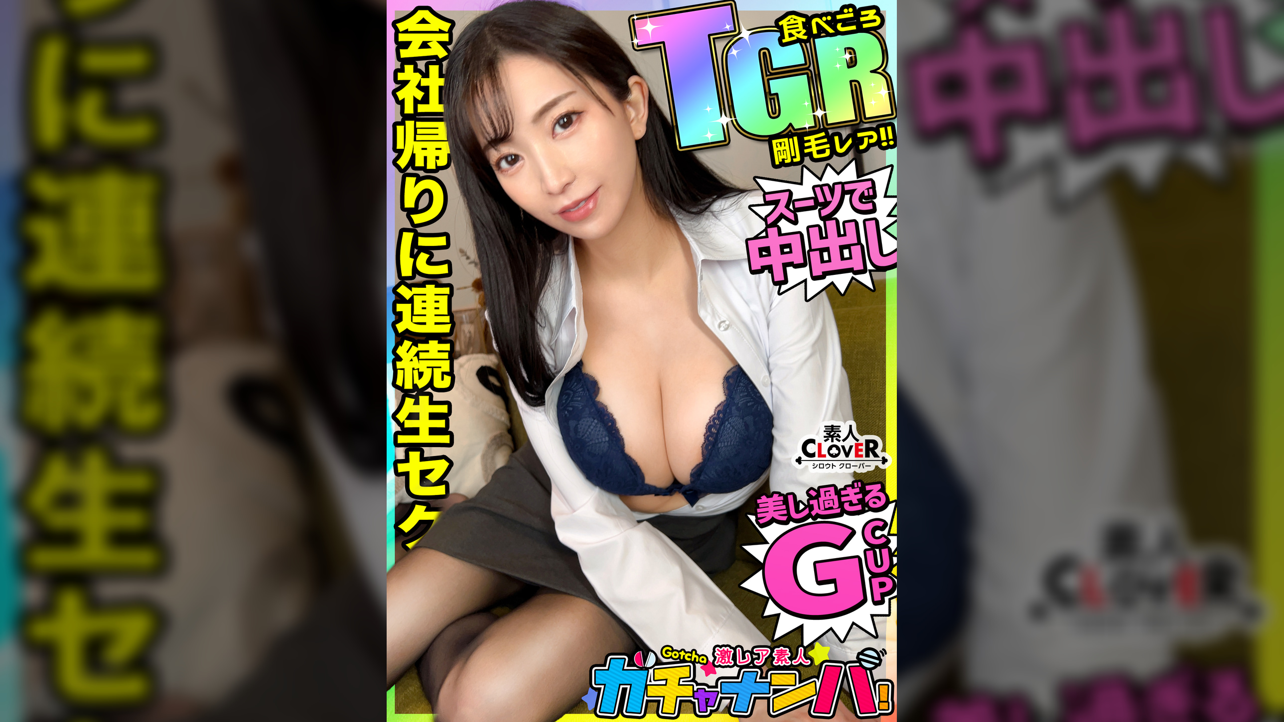 【TGR】食べごろ・剛毛・レア/真実(剛毛)/長年付き合った彼氏と別れ傷心中の美巨乳スーツ女子を神引き!別れてから放置されたマ〇毛は、まさにジャングル!おっとり系美人からは想像もできない激しい性交の数々!ノンストップ中出し2連発【激レア素人ガチャナンパ!】