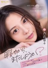 「暇やから、またしようか?」ワンルームの一室で同棲中…ただの日常 SEX をひたすら撮ったリアル過ぎる 吉高寧々