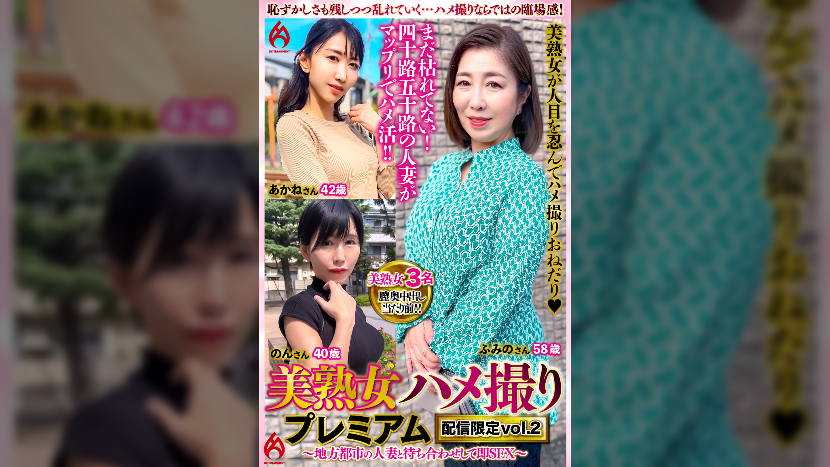 美熟女ハメ撮り プレミアム ～地方都市の人妻と待ち合わせして即SEX～　配信限定vol.2