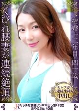 「すみません、ごめんなさい」とピクっと絶頂を繰り返すクビレボディ!グラマラス美人奥様 あやのさん40歳