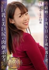巨乳&巨美尻!明るく気さくな奥様が断れずになし崩しセックスで快楽33逝き 豊満ボディー熟女 えみこさん50歳