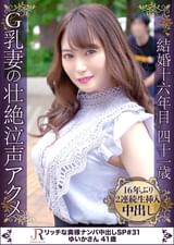 目は虚ろ、喘ぎは泣き声、カラダ全身で感じる快感!Gカップ肉感ボディ熟女 ゆいかさん41歳