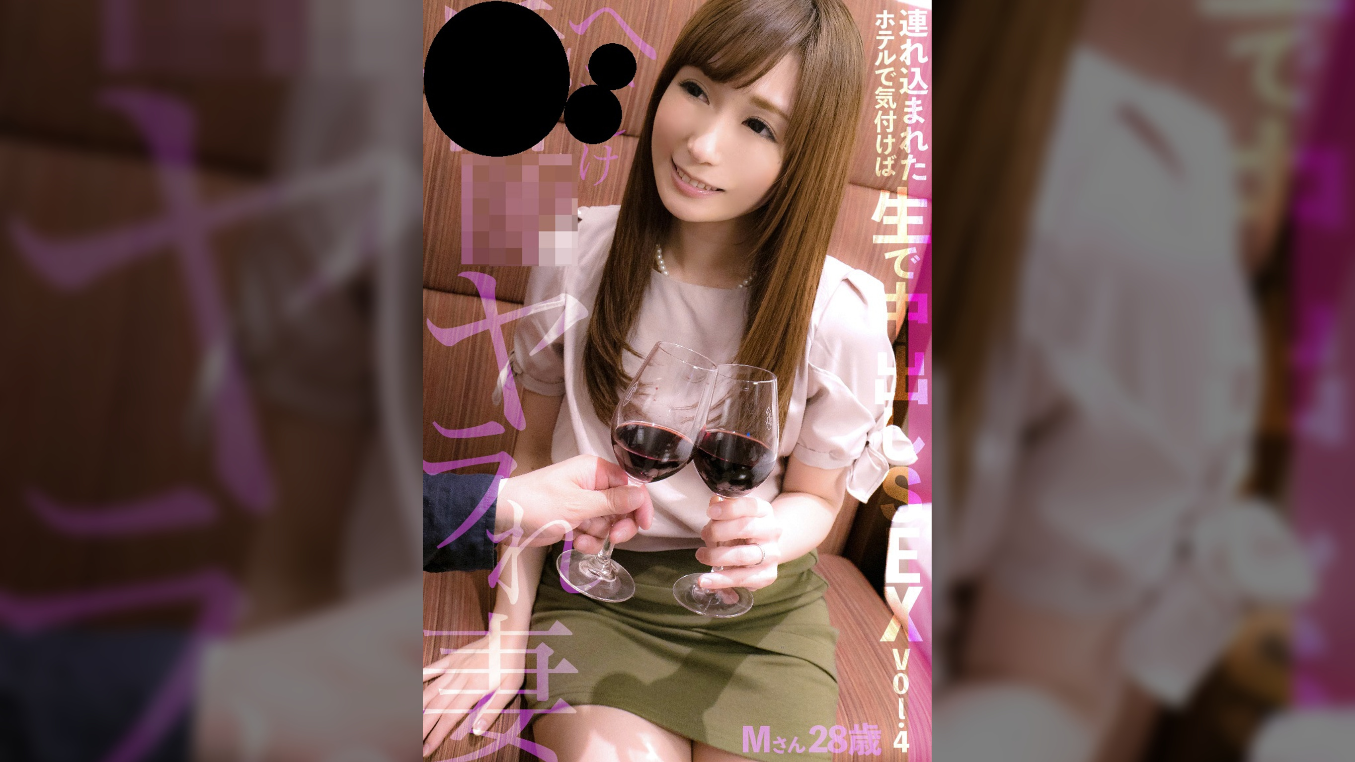 ××××××ヤラれ妻 連れ込まれたホテルで気付けば生で中出しSEX Vol.4　Mさん28歳