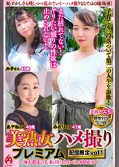 美熟女ハメ撮り プレミアム ~地方都市の人妻と待ち合わせして即SEX~ 配信限定vol.1