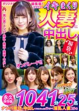 イキまくり人妻に中出し 福袋！！　永久保存版1041分25名 SUPER BEST
