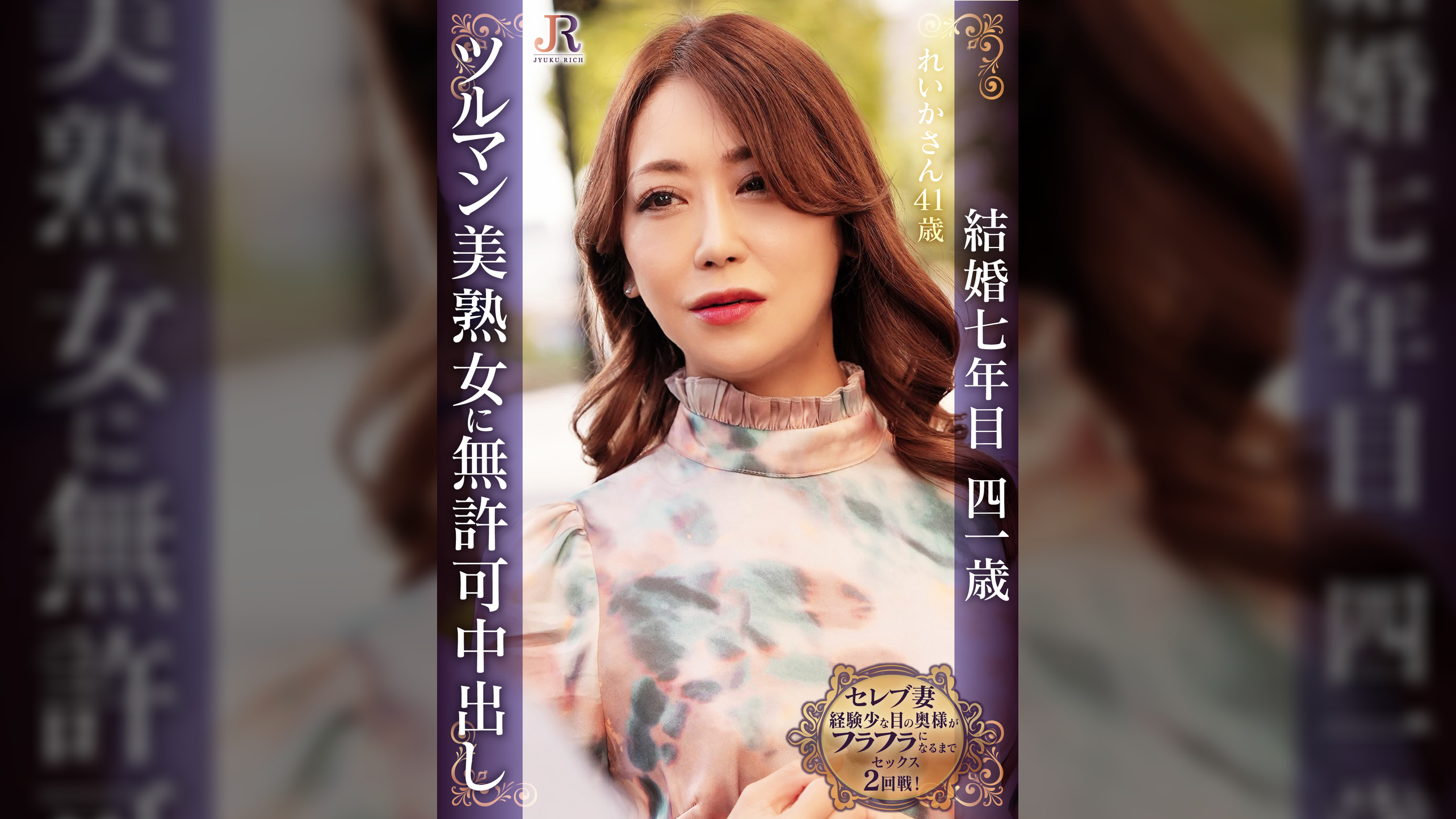 容姿も服装も派手だけど経験は少な目の奥様がフラフラになるまでセックス2回戦！ スリムで綺麗なツルマン美熟女 れいかさん41歳