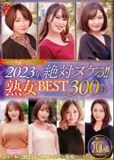 ホットエンターテイメント2023年 絶対ヌケる！！熟女BEST 300分10名